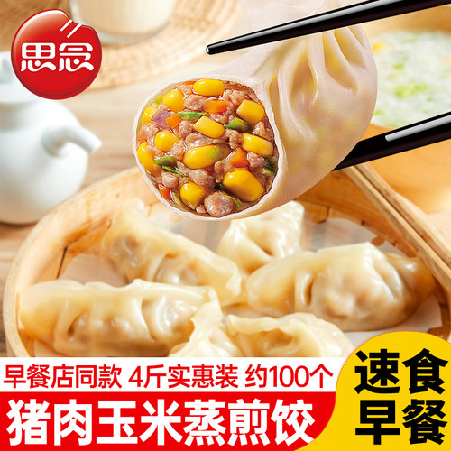 思念三鲜猪肉玉米蒸饺早餐蒸煎饺