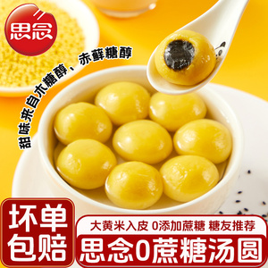 思念0蔗糖大黄米汤圆木糖醇