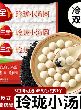 三全玲珑小汤圆455g黑芝麻花生黑糯黑芝麻汤圆多种口味可选半成品