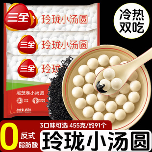 三全玲珑小汤圆455g黑芝麻花生黑糯黑芝麻汤圆多种口味可选半成品