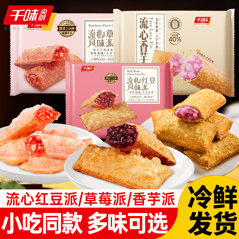 千味央厨流心红豆派速食冷冻半成品甜品餐饮食材空气炸锅微波330g