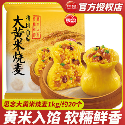 思念大黄米糯米烧麦1000g