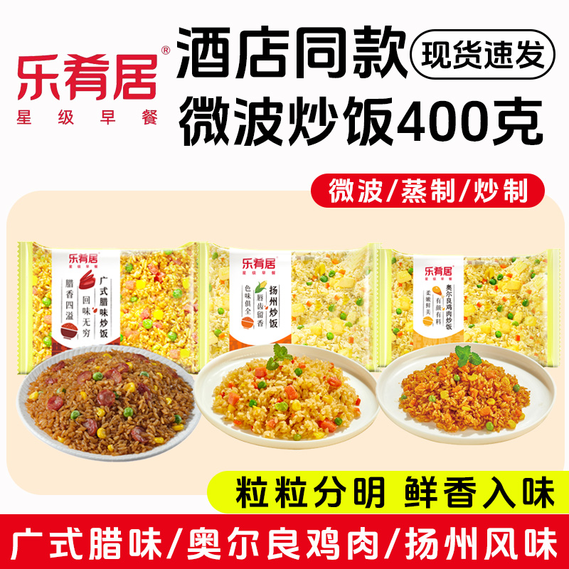 乐肴居炒饭400g/袋广式腊味炒饭扬州风味奥尔良鸡肉炒饭酒店同款