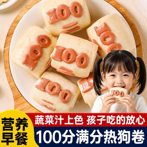 满分芝士热狗卷100分肠仔包果蔬馒头儿童学生营养半成品早餐家用