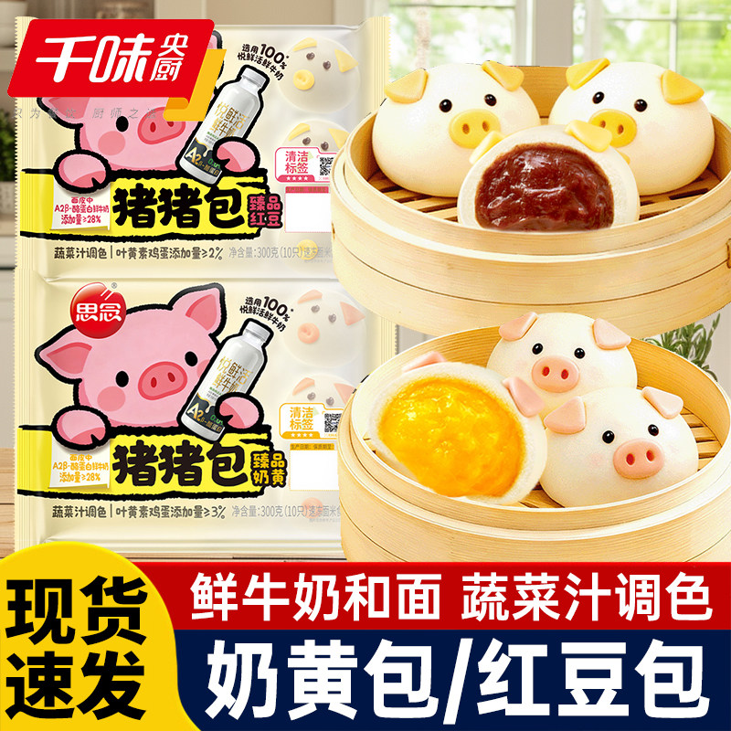 思念奶黄猪猪包红豆馅卡通馒头儿童早餐半成品速冻面食点心