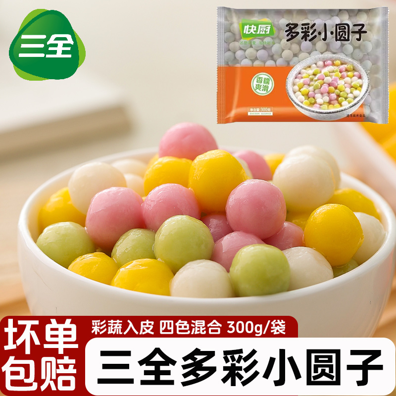 三全快厨多彩小圆子儿童彩色小汤圆无馅酒酿奶茶饮品糯米团子