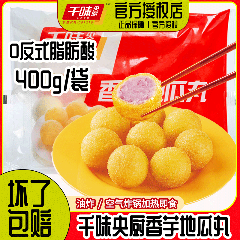千味央厨香芋地瓜丸260g