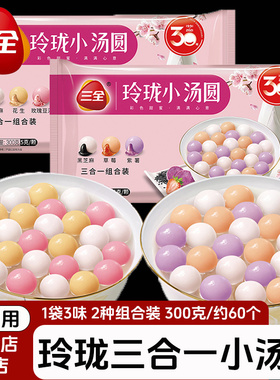 三全玲珑小汤圆300g白糯米小圆子455g迷你小汤圆黑芝麻糯米小丸子