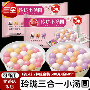 三全玲珑小汤圆300g白糯米小圆子455g迷你小汤圆黑芝麻糯米小丸子