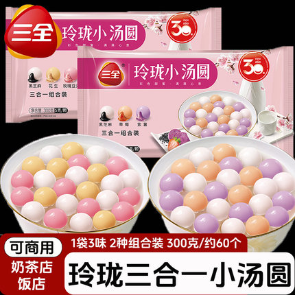 三全玲珑小汤圆300g白糯米小圆子455g迷你小汤圆黑芝麻糯米小丸子