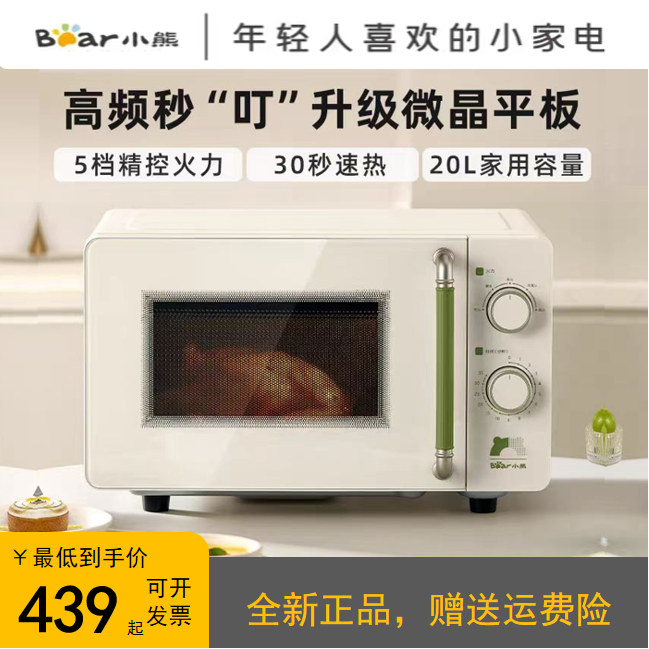 小熊微波炉20L家用小型迷你智能多功能平板式加热专用微波炉全新