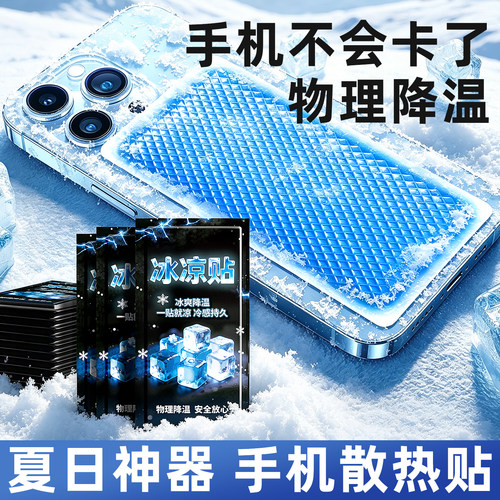 手机散热冰凉降温冰贴学生夏游戏后盖去热物理降温不卡解暑神器