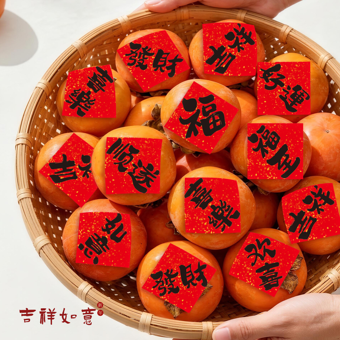 新年好运祝福贴纸招财纳福字贴过节喜庆氛围装饰水果不干胶标签