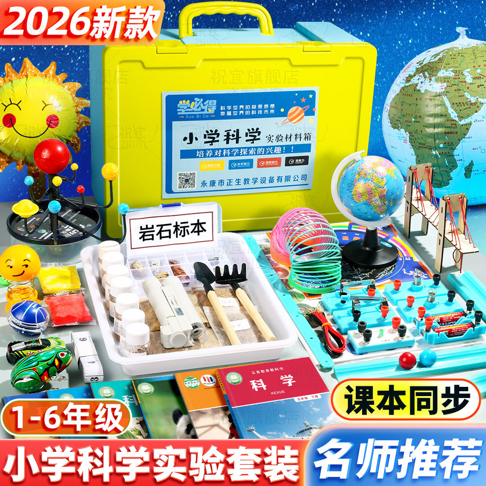 小学科学实验套装材料下册一二年级三年级四年级五六年级教科版小学生实验盒全套教科版配套材料2026教材同步