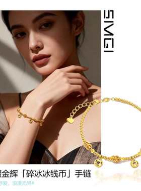 SMGI/碎冰冰钱币沙金手链仿黄金