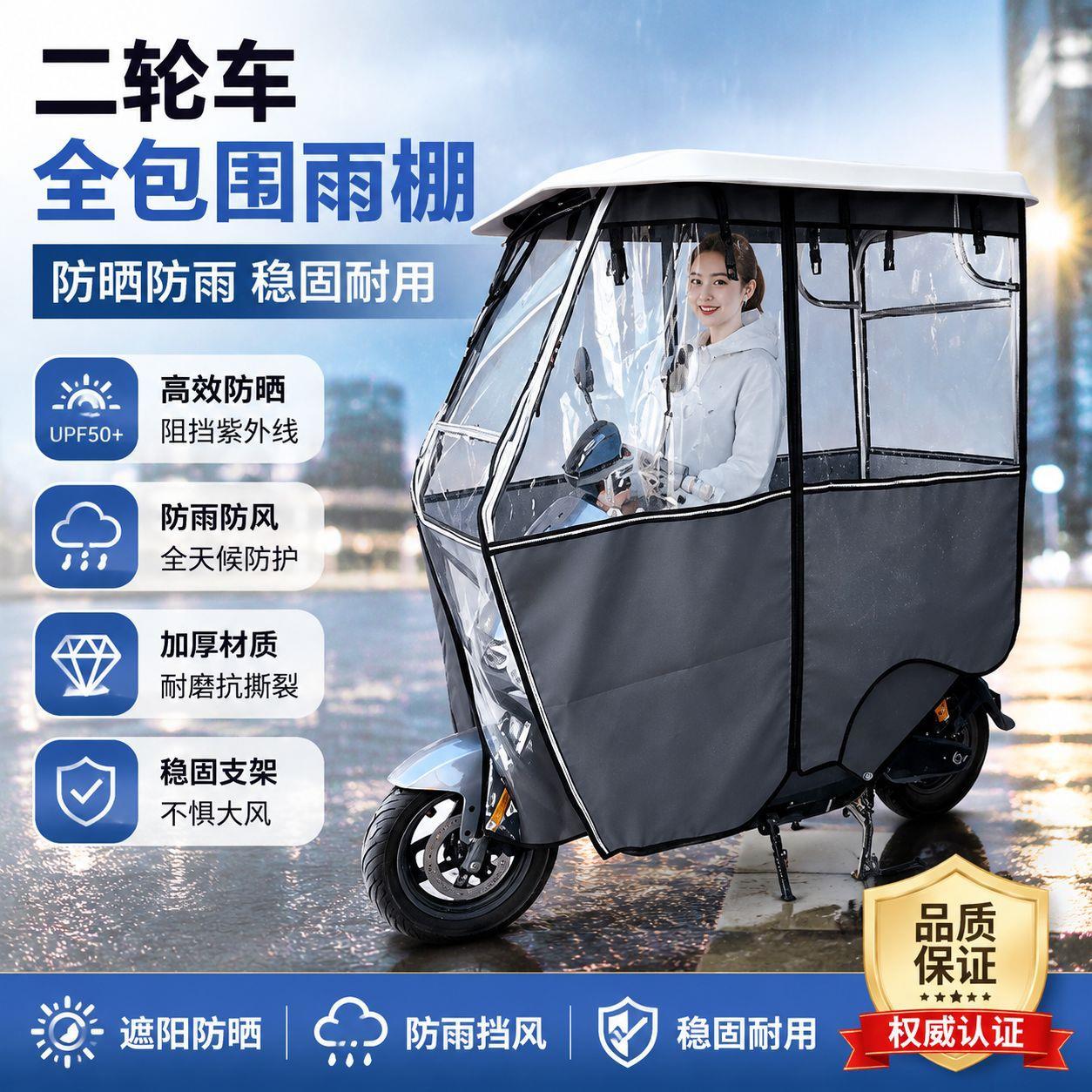 休闲二轮车雨棚防水棚遮雨车蓬摩托三轮雨棚专用全封闭加厚篷布