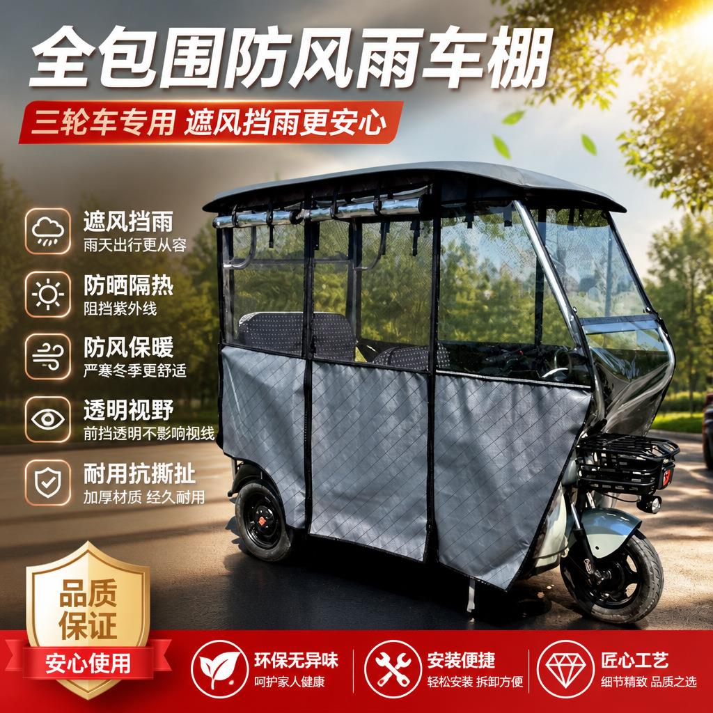 电动三轮车雨棚加厚防寒保暖
