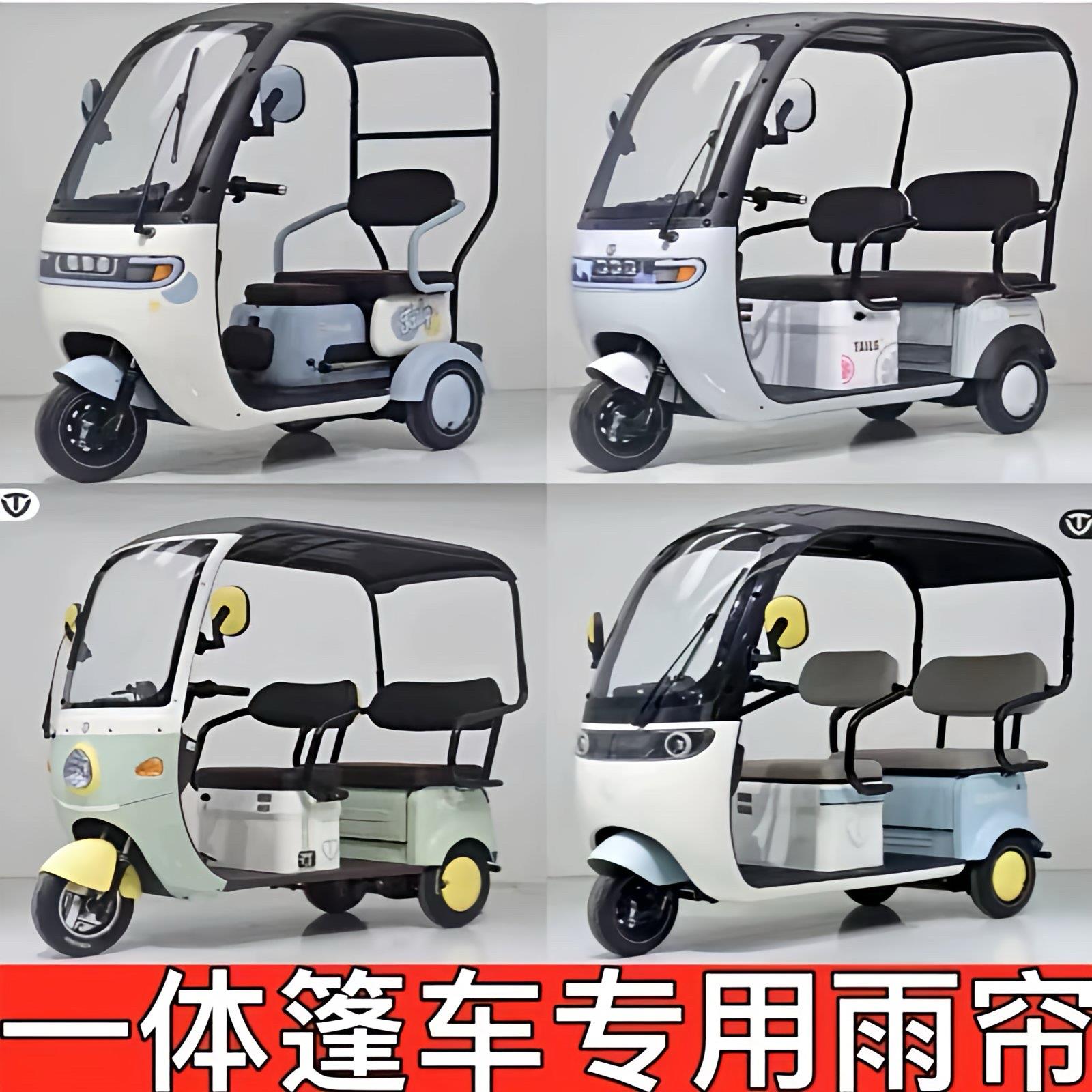 电动三轮车雨棚一体蓬四季款