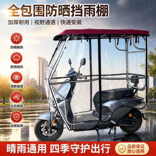 电动二轮车二轮雨棚棚驾驶室蓬摩托车遮雨篷新款遮阳挡雨棚车棚