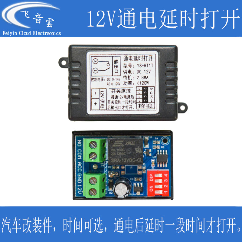 汽车通电延时开关 继电器开关改装模块 时间可选 带防火外壳 RT1T