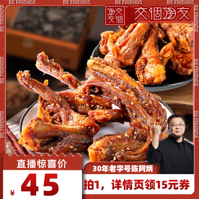 【交个朋友】陈阿炳风干鸭架香辣鸭翅根零食休闲