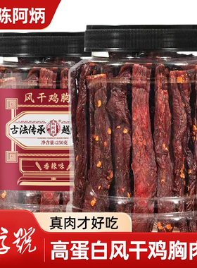 陈阿炳风干鸡肉干鸡胸肉条耐吃解馋小零食健身代餐主食高蛋白食品