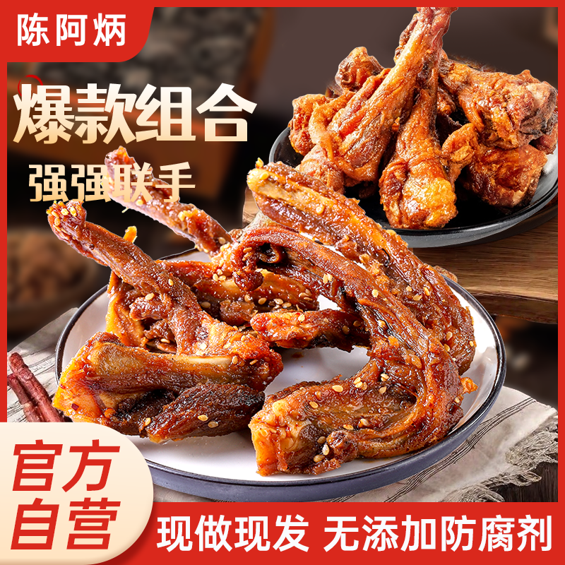 【主播推荐】陈阿炳鸭架鸭翅根柠檬鸡肉条卤味组合官方旗舰店