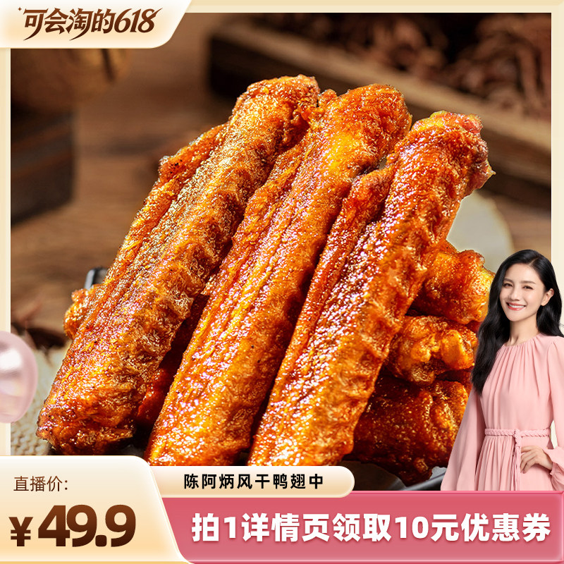 【胡可直播间】陈阿炳风干鸭翅中官方旗舰店福建小吃zb