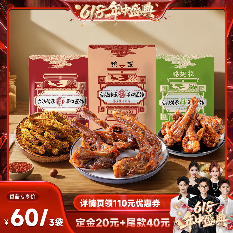 【香菇来了】陈阿炳风干鸭架鸭翅根沙嗲鸡肉条组合解馋特产小吃