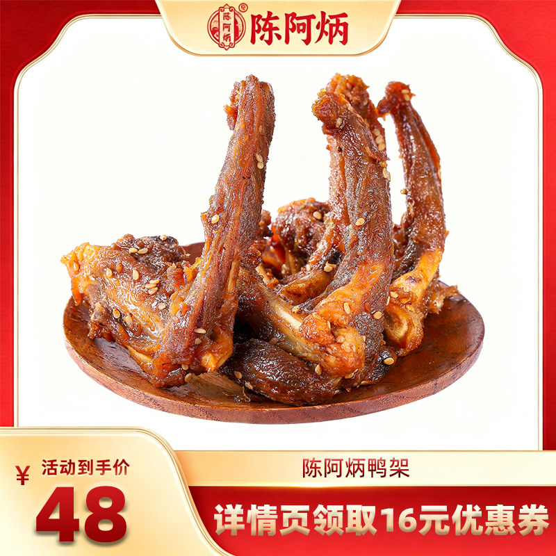 【主播推荐】陈阿炳风干鸭架鸭锁骨零食网红地方特色吃zb