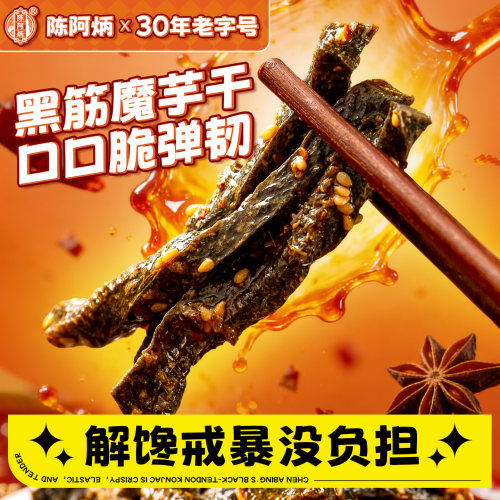 陈阿炳黑筋魔芋干笋丝豆脯牛筋肉鱼皮鸡肉条解馋充饥c组合零食品p