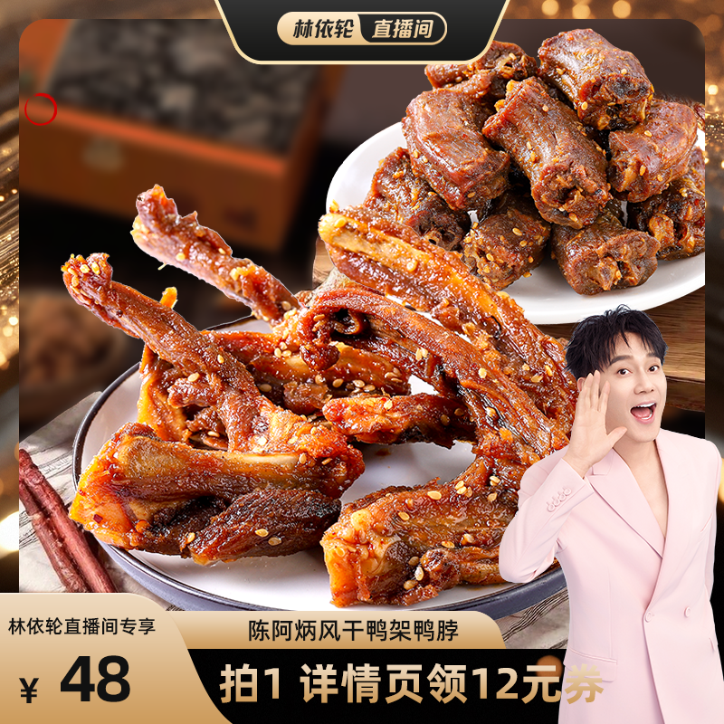 【林依轮直播间】陈阿炳风干鸭架鸭脖手撕肉类鸭锁骨旗舰店zb