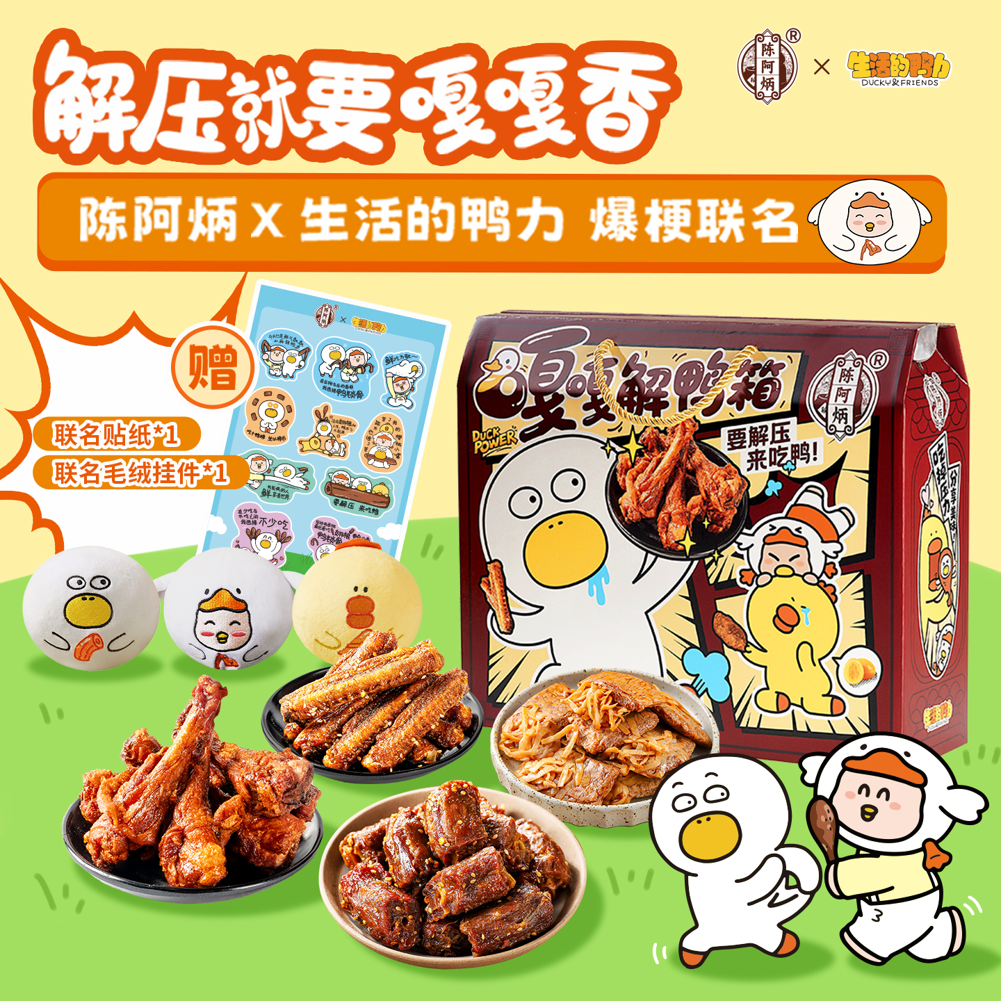【生活的鸭力】陈阿炳鸭货肉类零食大礼包整箱送女友男友生日礼物