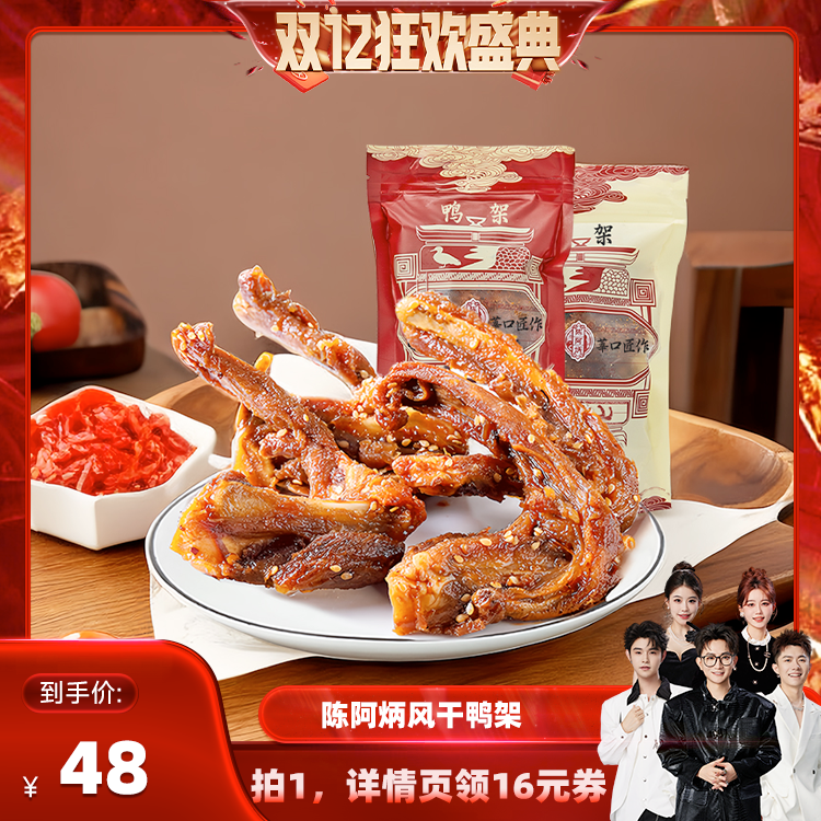 【香菇双12】陈阿炳风干鸭架鸭锁骨办公室零食休闲食品小吃zb
