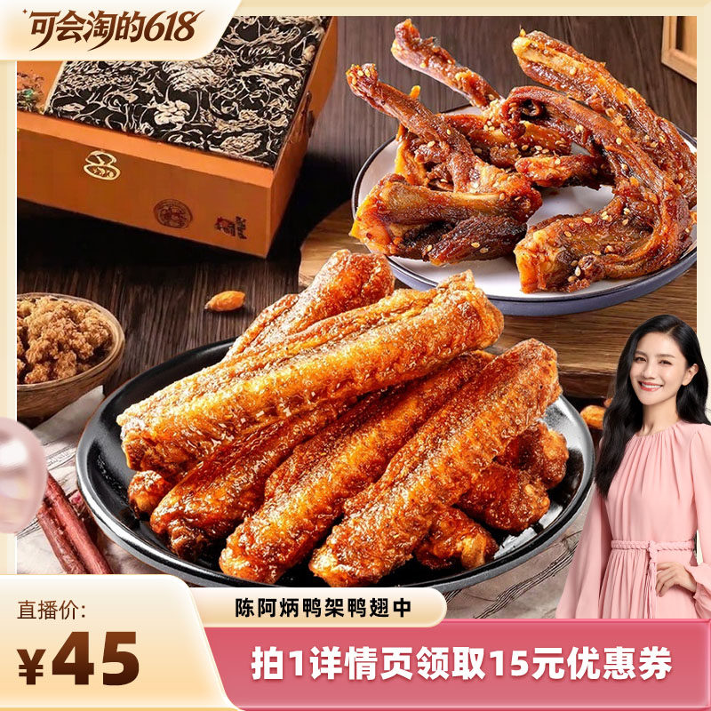 【胡可直播间】陈阿炳风干鸭架鸭锁骨香辣鸭翅零食网红爆款zb