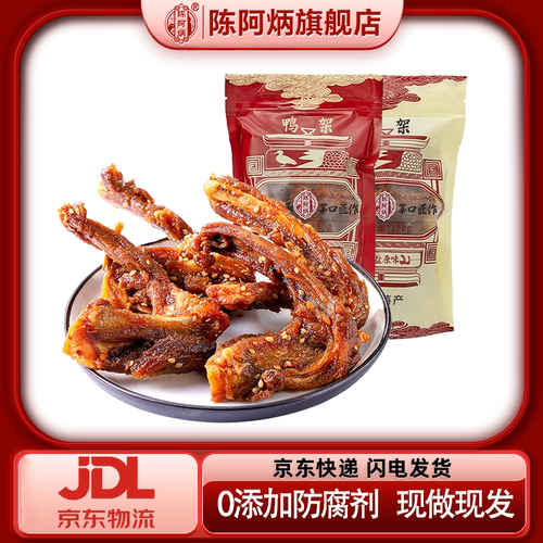 【京东包邮】陈阿炳风干鸭架