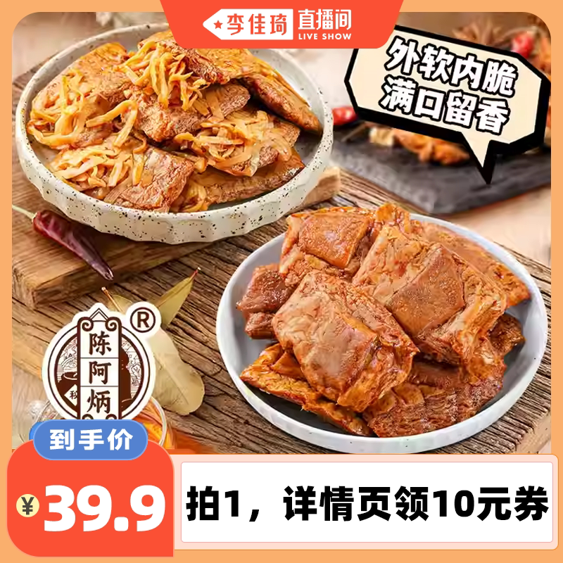 【李佳琦直播间】陈阿炳笋丝豆脯烧肉豆干办公室解馋零食独立包装