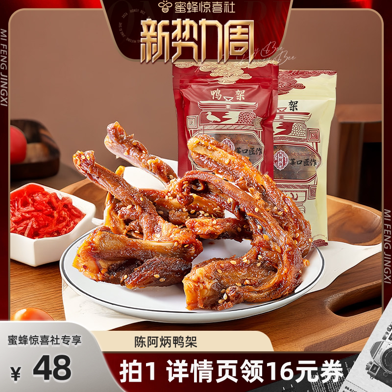 【蜜蜂惊喜社】陈阿炳风干鸭架鸭锁骨福建三明特产小吃zb
