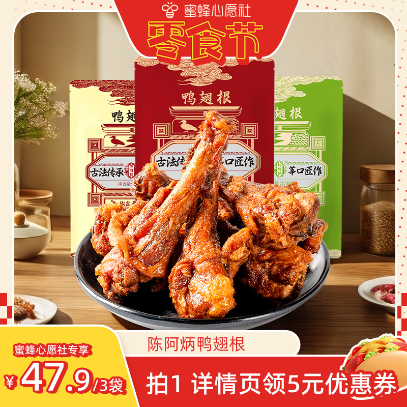【香菇来了】陈阿炳风干鸭翅根鸭小腿办公室解馋零食网红爆款zb