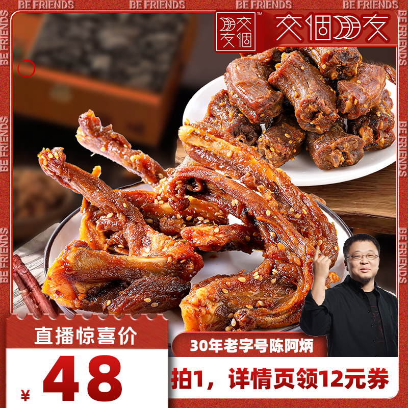 【交个朋友】陈阿炳风干鸭架鸭脖零食地方小吃zb