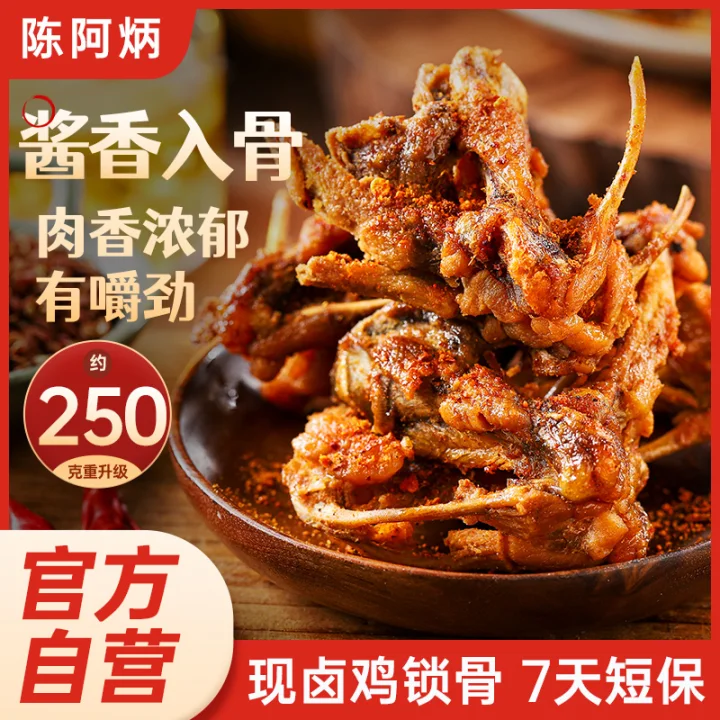 陈阿炳风干鸡锁骨解馋开袋即食