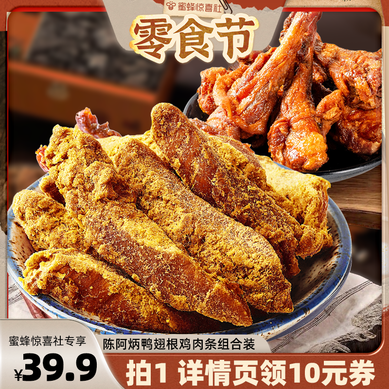 【蜜蜂零食节】陈阿炳风干鸭翅根沙嗲鸡肉条解馋福建特产小吃