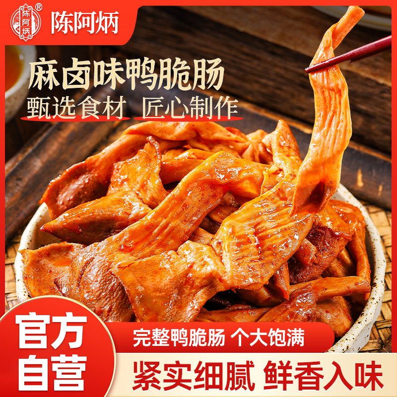陈阿炳烟熏鸭脆肠鸭肠开袋即食香辣卤味解馋特色零食非遗小吃鸭货