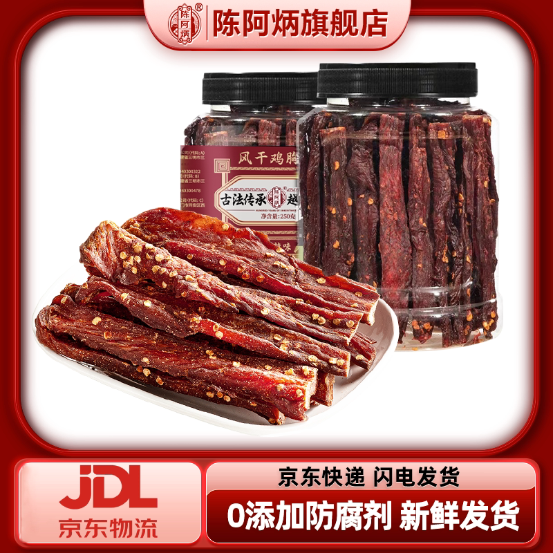 【京东/邮政 空运包邮】陈阿炳风干鸡肉干官方旗舰店零食（JD）图片