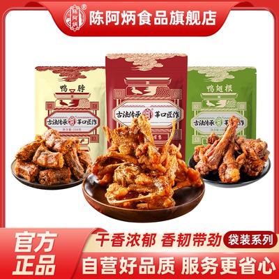 陈阿炳风干鸡锁骨鸭脖鸭小腿即食熟食耐嚼鸡架鸭翅根三明特产零食