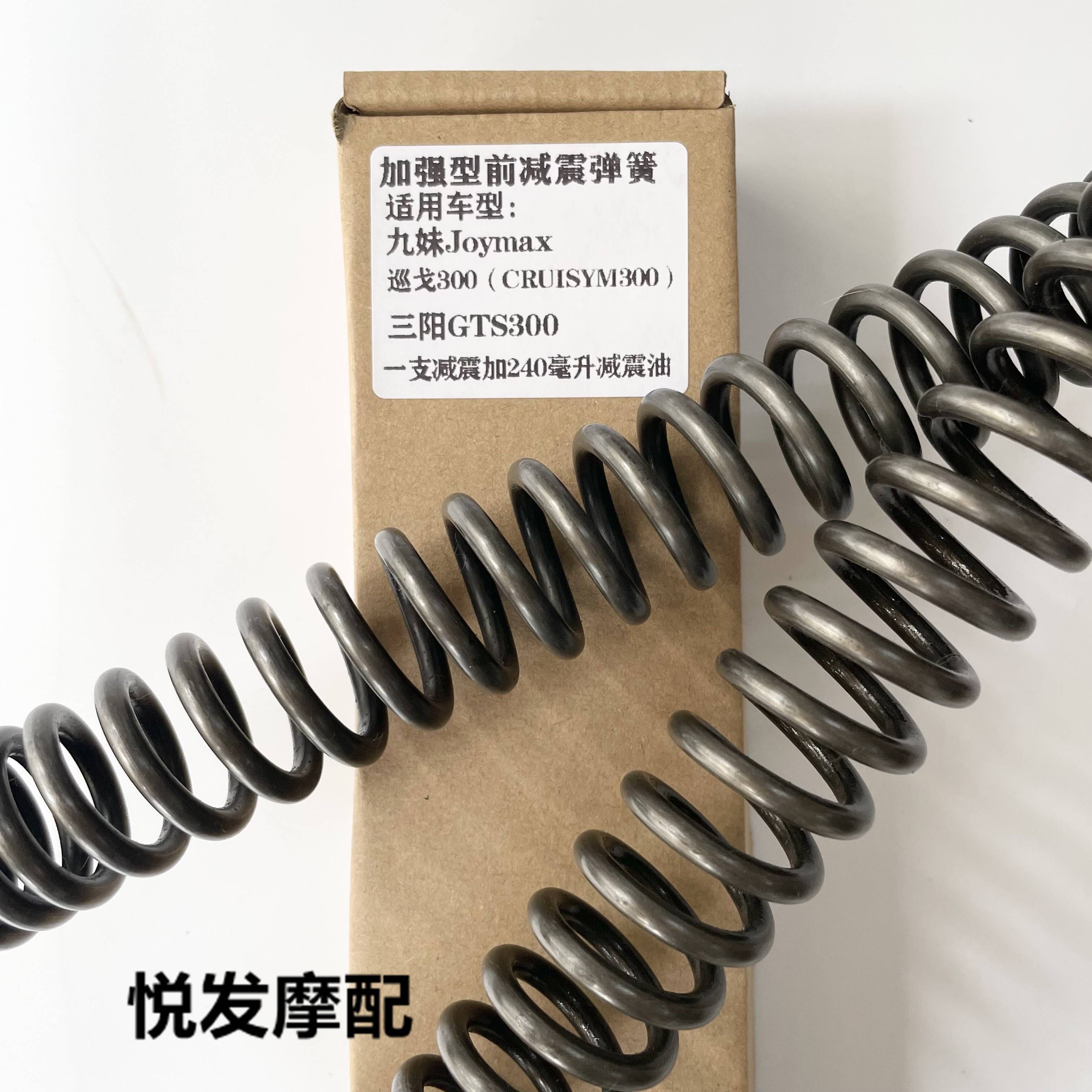 适用三阳巡弋300Z GTS九妹Joymax改装配件加强前减震弹簧前避震器