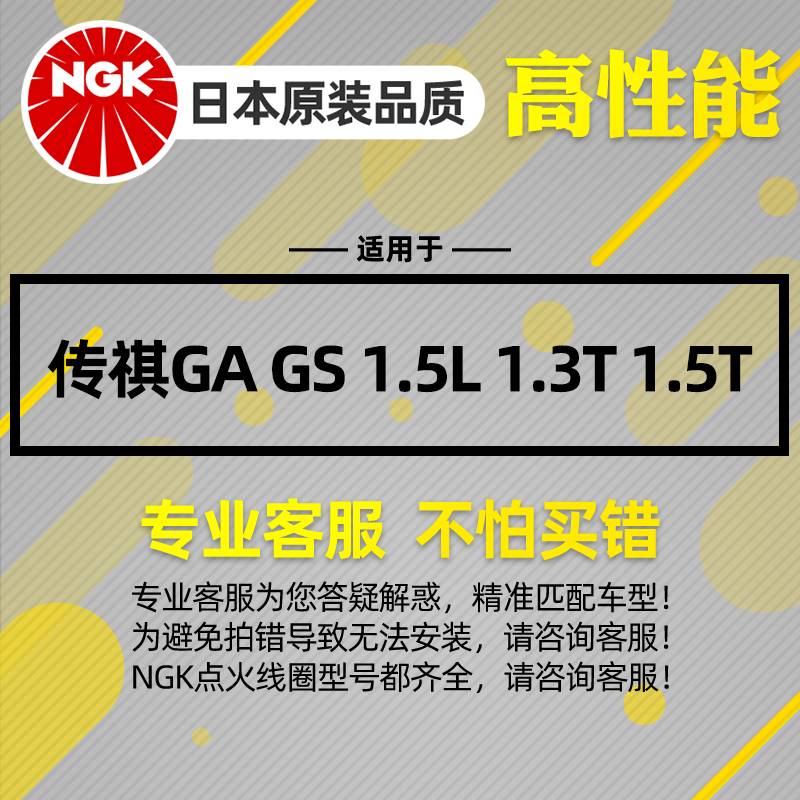 NGK点火线圈适配广汽传祺GA3SGA4GA5 GA6GS3 GS4GS5速博GS6高压包