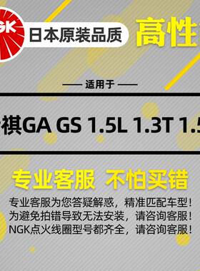 NGK点火线圈适配广汽传祺GA3SGA4GA5 GA6GS3 GS4GS5速博GS6高压包