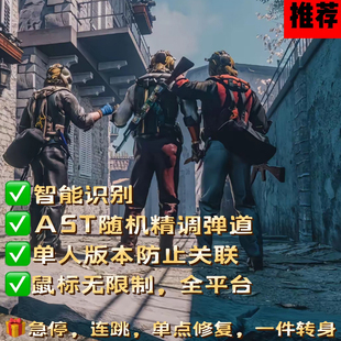 CSGO2硬件自动识别芯片鼠标宏辅助5e完丸美压宏罗技调枪雷蛇压强