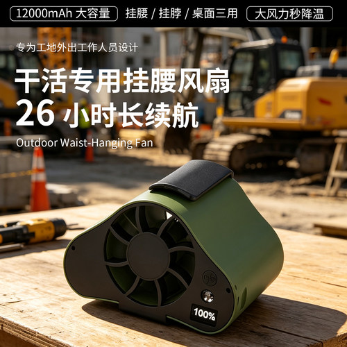 26小时真续航-挂腰风扇